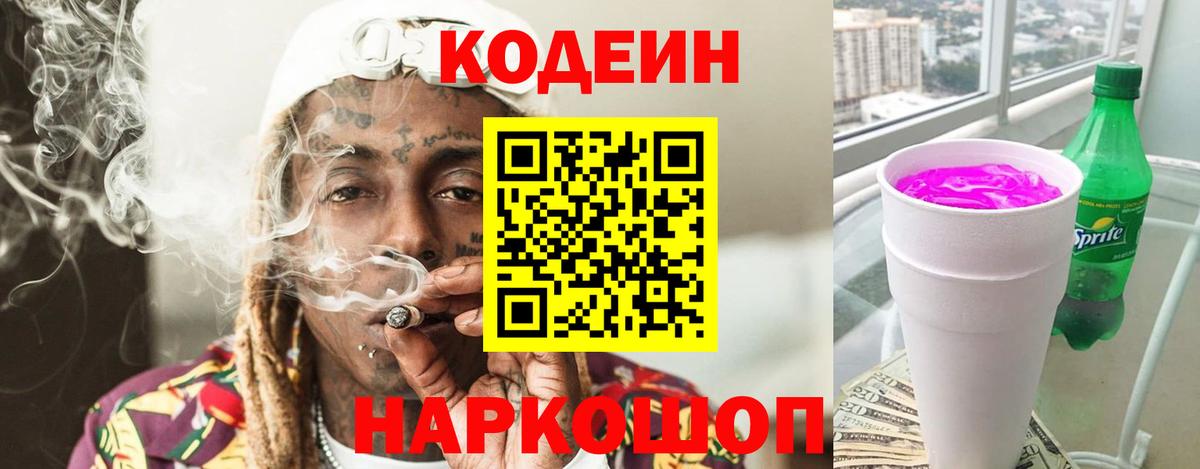 Щёлково  Кодеиновый сироп Lean напиток Lean (лин)  Вход с VPN 